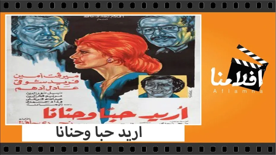 Watch film I want love and affection | الفيلم العربي - اريد حبا وحنانا - بطولة فريد شوقى وعادل ادهم وميرفت امين