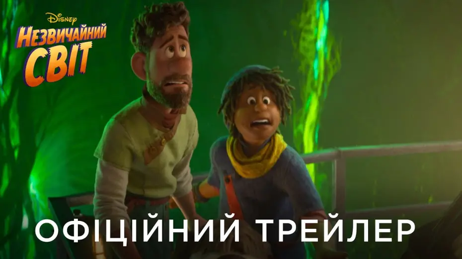 Watch film Strange World | Офіційний український трейлер