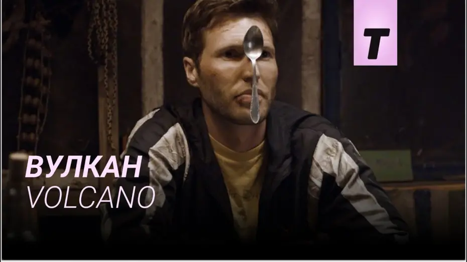 Watch film Volcano | Вулкан / Volcano