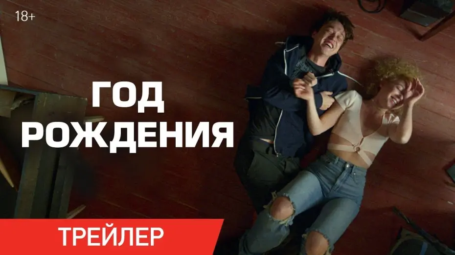 Watch film Year of Birth | трейлер русской романтической сказки для взрослых ГОД РОЖДЕНИЯ, в кино с 9 ноября