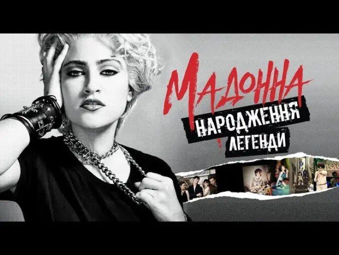 Watch film Madonna and the Breakfast Club | Мадонна. Народження легенди (український трейлер) - У кіно з 28 лютого