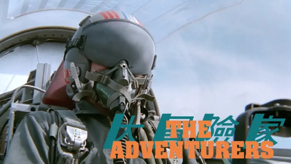 Watch film The Adventurers | "Clear to perform acrobatic manoeuvres"