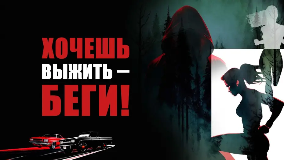 Watch film Run Baby Run | Хочешь выжить &ndash; беги! - Русский трейлер (2024)