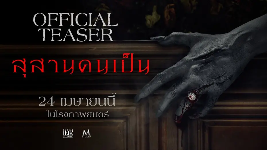 Watch film Tomb Watcher | สุสานคนเป็น | OFFICIAL TEASER