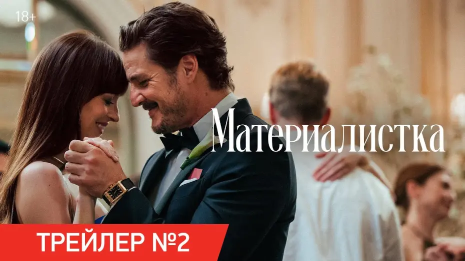 Watch film Materialists | Материалистка | Трейлер №2 | В кино с 19 июня
