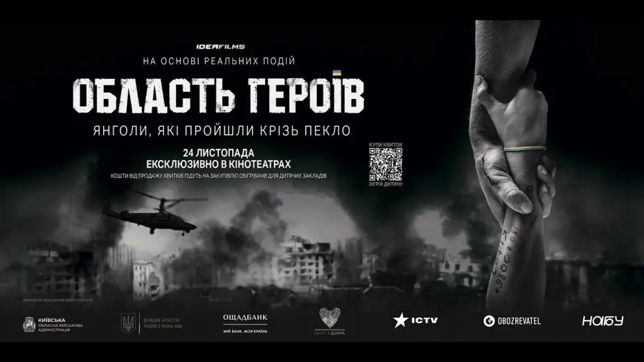 Watch film Region of Heroes | Область Героїв. Офіційний трейлер