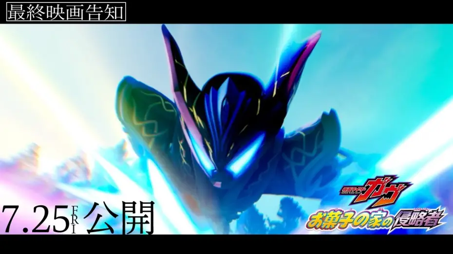Watch film Kamen Rider Gavv: Invaders of the Candy House | 【最終映画告知】映画『仮面ライダーガヴ　お菓子の家の侵略者』