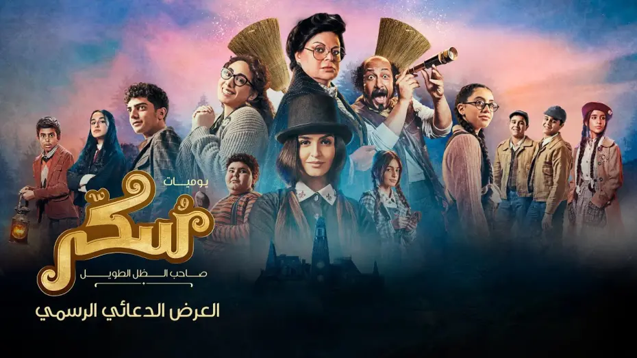 Watch film Sukkar | فيلم سكر (Sukkar) | الإعلان الرسمي  | ١٢ أكتوبر