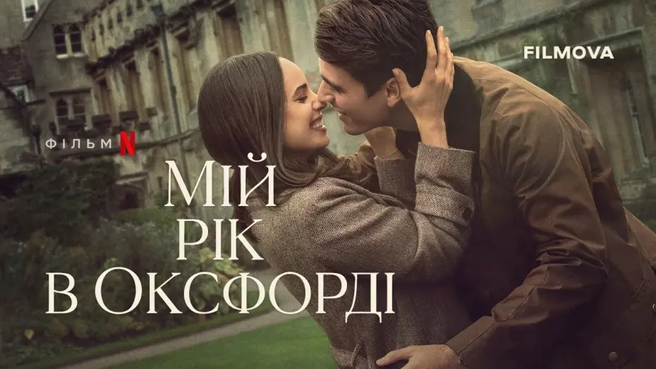 Watch film My Oxford Year | Український дубльований трейлер