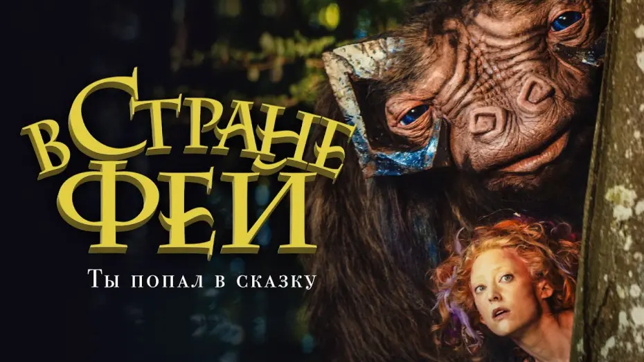 Watch film Emily and the Magical Journey | В стране фей. Премьера трейлера. В кино с 15 апреля.