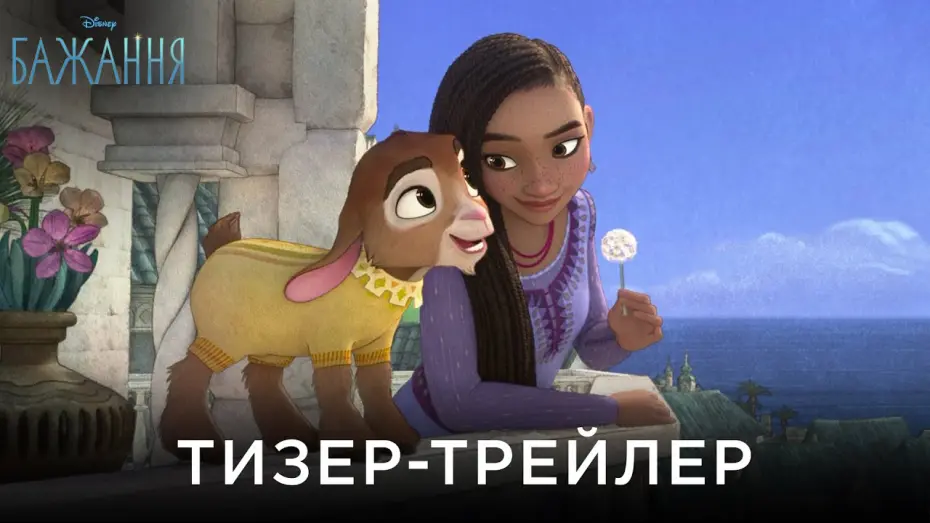 Watch film Wish | Офіційний український тизер-трейлер