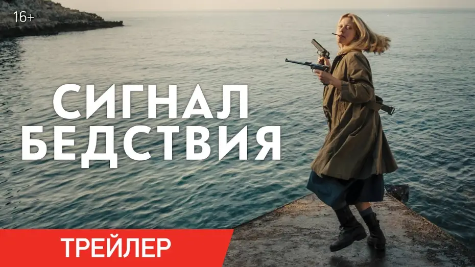 Watch film Mayday | СИГНАЛ БЕДСТВИЯ | Трейлер | В онлайн-кинотеатрах с 2 ноября