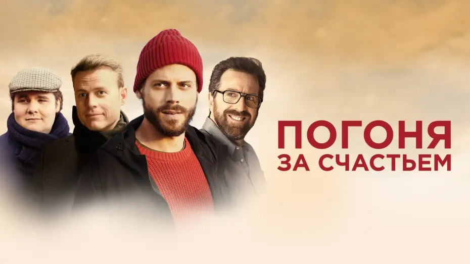 Watch film Goodbye Happiness | Погоня за счастьем - Русский трейлер (2021)