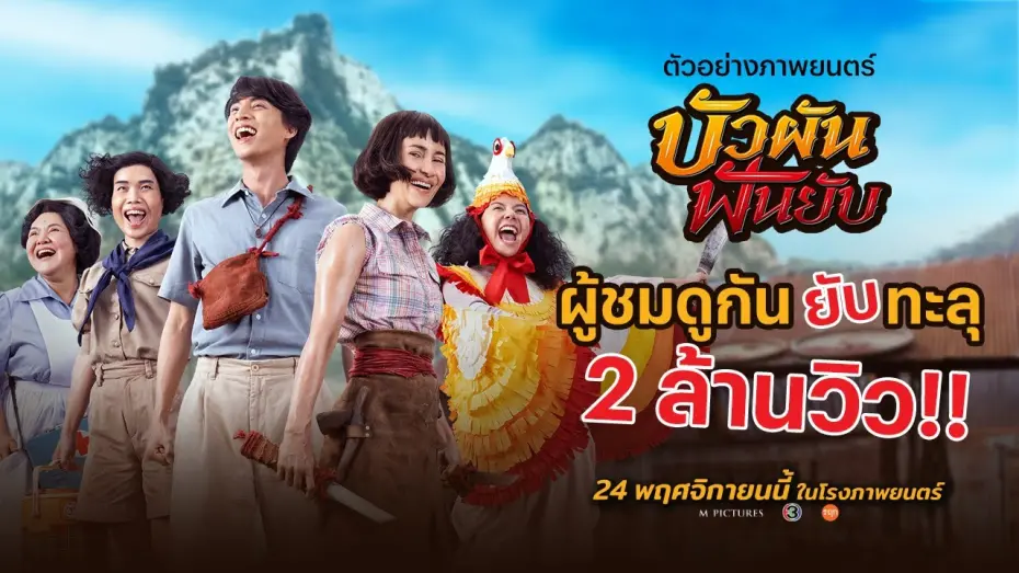 Watch film Bua Pun, Beauty and the Blade | ตัวอย่างภาพยนตร์ "บัวผันฟันยับ" (Official Trailer)