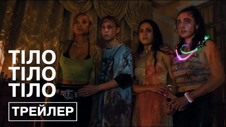 Watch film Bodies Bodies Bodies | Офіційний трейлер (український)
