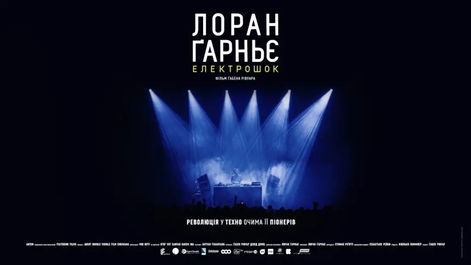 Watch film Laurent Garnier: Off the Record | Лоран Ґарньє: Електрошок — офіційний трейлер українською від KyivMusicFilm