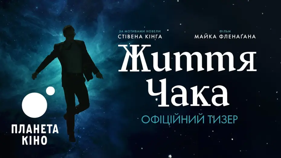 Watch film The Life of Chuck | Життя Чака - офіційний тизер (український)