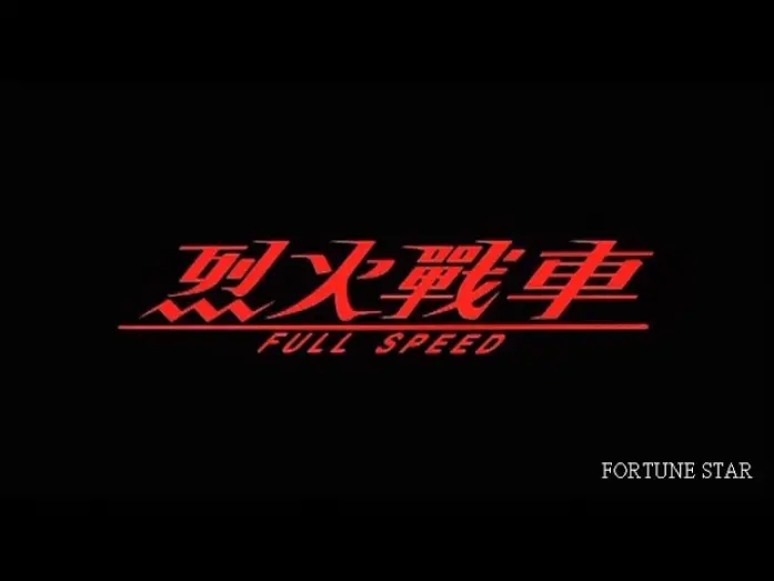 Watch film Full Throttle | [Trailer] 烈火戰車 (Full Throttle)