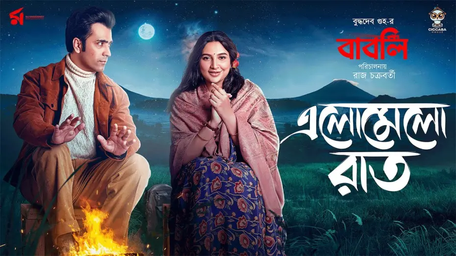 Watch film Babli | Elomelo Raat (এলোমেলো রাত) | Babli | Shreya Ghoshal | Abir | Subhashree | Raj Chakraborty, Indraadip