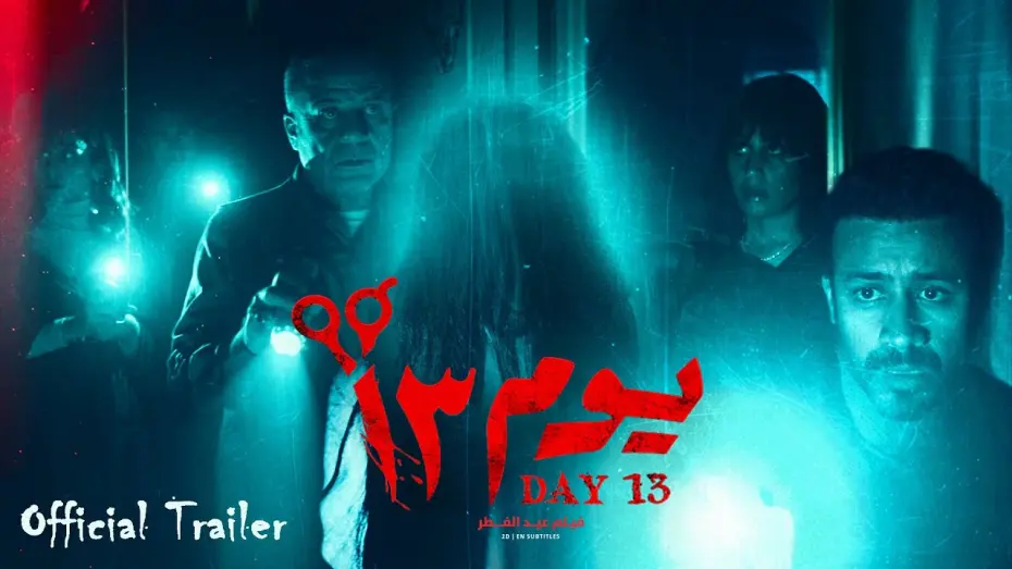 Watch film Day 13 | الاعلان الرسمي لاول فيلم عربي 3D في العالم - فيلم ( يوم 13 ) 🎬 بجميع دور العرض اول ايام عيد الفطر