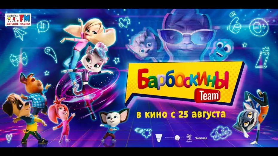 Watch film The Barkers Team | трейлер русского мультика БАРБОСКИНЫ TEAM, в кино с 25 августа