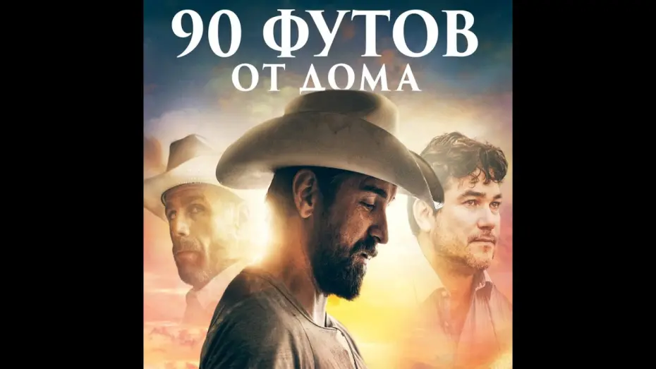 Watch film 90 Feet from Home | трейлер американского криминального триллера 90 ФУТОВ ОТ ДОМА, в кино с 3 ноября