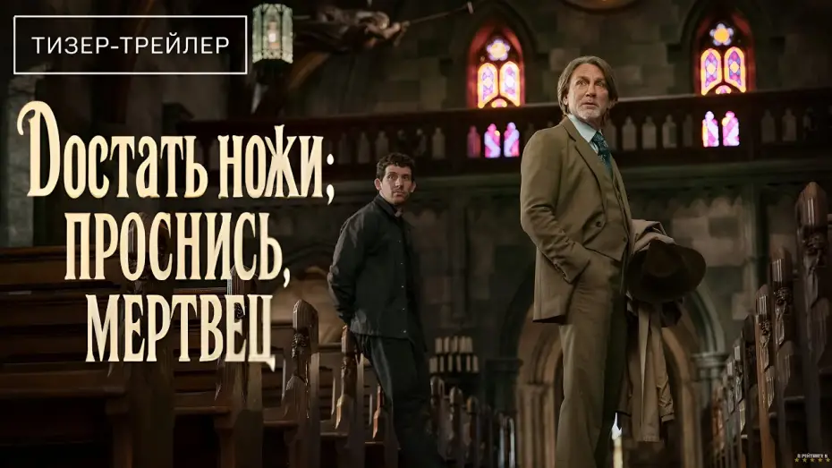 Watch film Wake Up Dead Man: A Knives Out Mystery | Достать ножи: Проснись, мертвец · Русский Трейлер · Фильм 2025