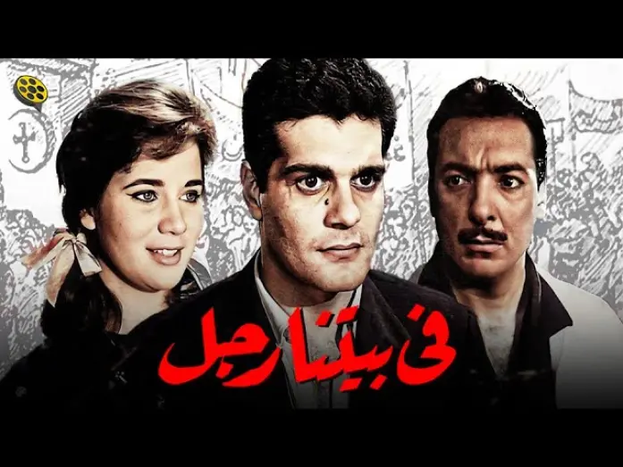 Watch film A Man in Our House | فيلم في بيتنا رجل | بطولة عمر الشريف و زبيدة ثروت و رشدي أباظة