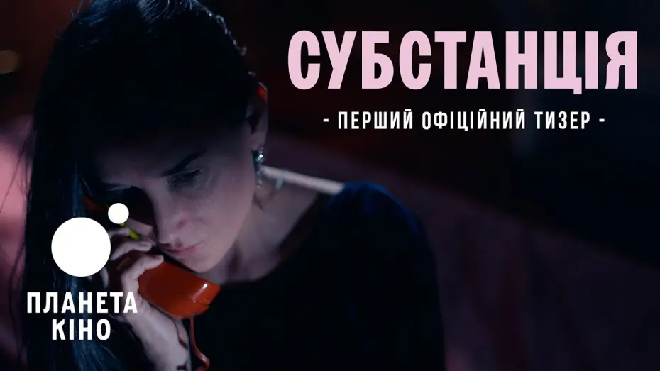Watch film The Substance | Субстанція - офіційний тизер (український)
