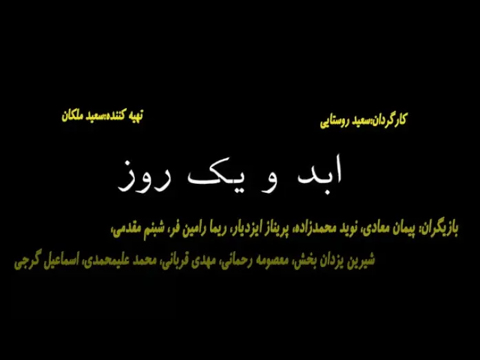 Watch film Life and a Day | Abad va yek Roz  تیزر فیلم سینمایی ابد و یک روز