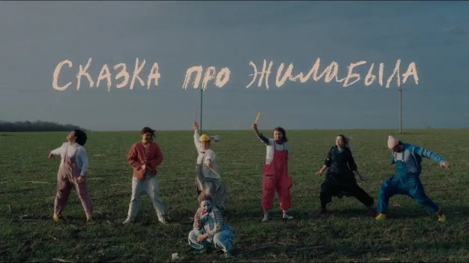 Watch film Сказка про Жилабыла | «Сказка про ЖилаБыла»: трейлер фильма Сергея Догорова (2025)