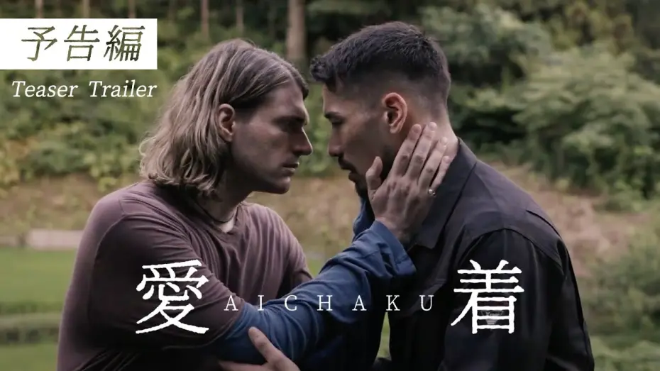 Watch film Aichaku | 映画『Aichaku』-Teaser Trailer - 30秒予告