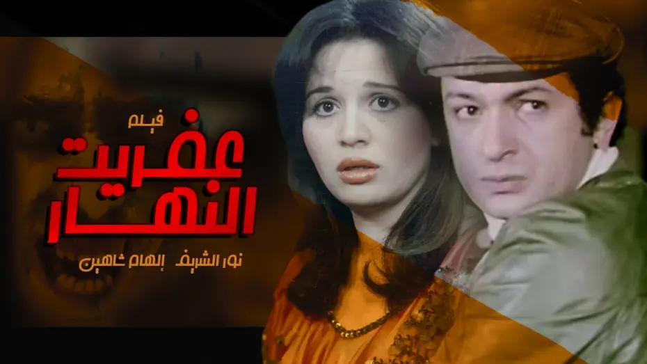 Watch film The Day Demon | فيلم عفريت النهارد - بطولة نور الشريف والهام شاهين عرض اول علي يوتيوب - حصرياا