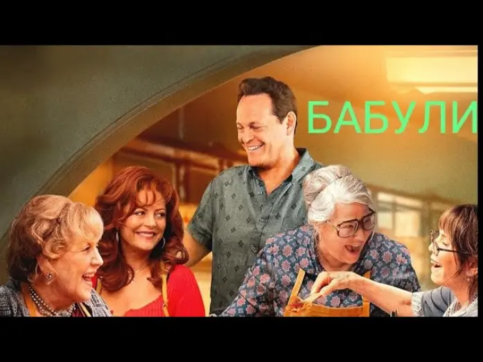 Watch film Nonnas | Бабули Трейлер 2025 Русская озвучка Nonnas Trailer Винс Вон, Сьюзен Сарандон
