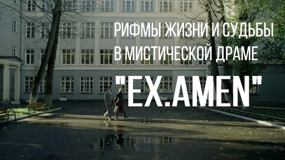 Watch film Ex.Amen | Ex.Amen (реж. Юрий Суходольский) | короткометражный фильм, 2014