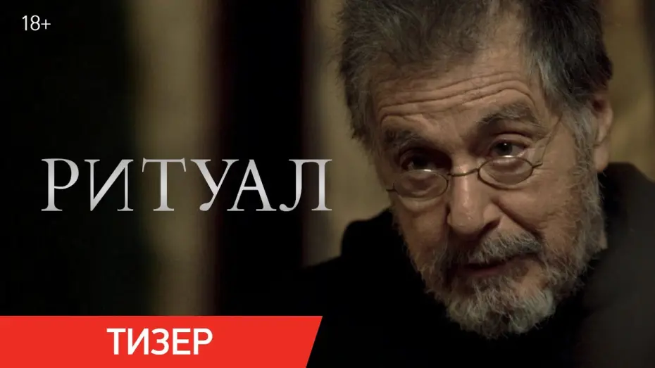Watch film The Ritual | Ритуал | Тизер | В кино с 26 июня
