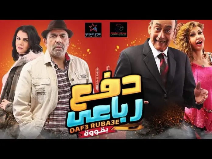Watch film Dafae Rubaei Biqoua | الإعلان الرسمى لفيلم دفع رباعى بقوة | official trailer - Daf3 Roba3y Movie