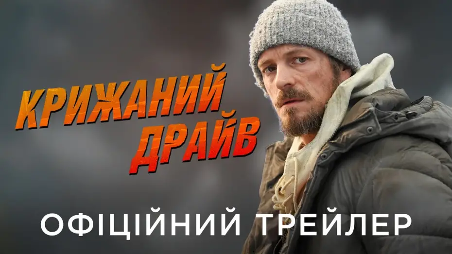 Watch film Ice Fall | Офіційний український трейлер
