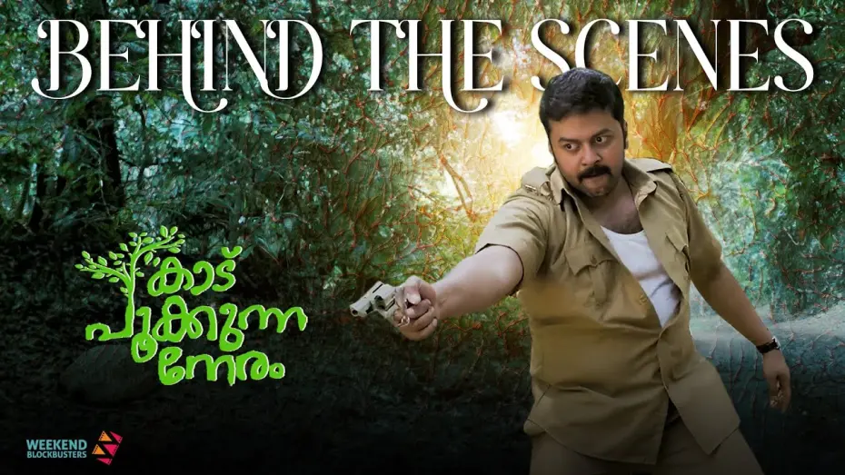 Watch film Kaadu Pookkunna Neram | Kaadu Pookkunna Neram - Making Video | Indrajith Sukumaran | Rima Kallingal | Dr Biju | Sophia Paul