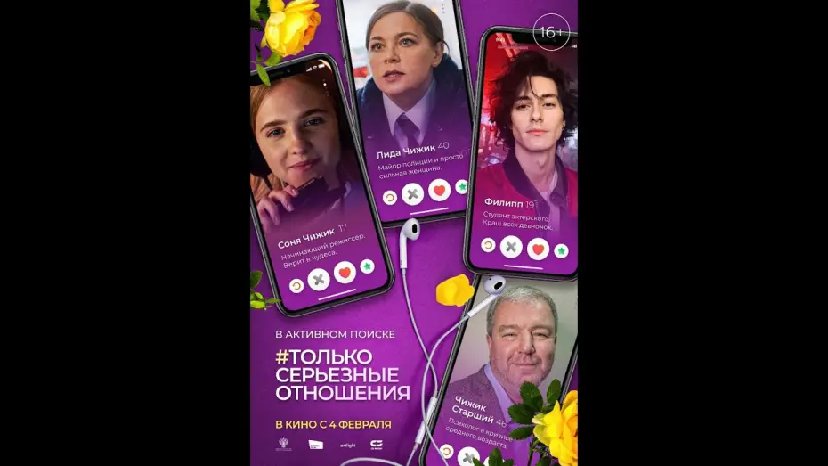 Watch film Only Serious Relationship | Тизер «#ТОЛЬКО СЕРЬЁЗНЫЕ ОТНОШЕНИЯ» В кино с 4 февраля 2021 года