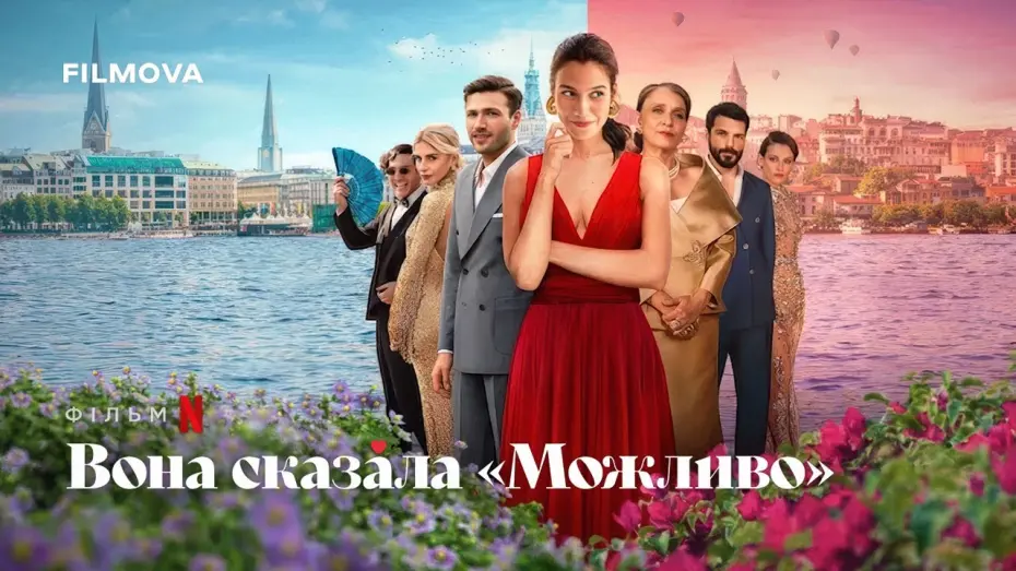 Watch film She Said Maybe | Український дубльований трейлер