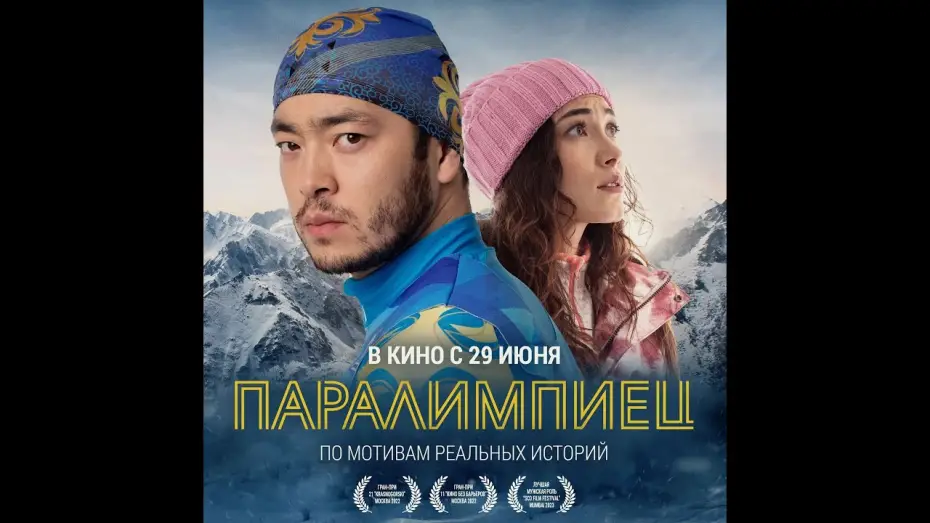 Watch film Paralympian | трейлер казахской спортивной драмы ПАРАЛИМПИЕЦ, в кино с 29 июня