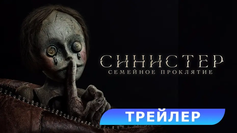 Watch film Bagman | Синистер. Семейное проклятие. Трейлер. В кино с 3 июля. HD 18+