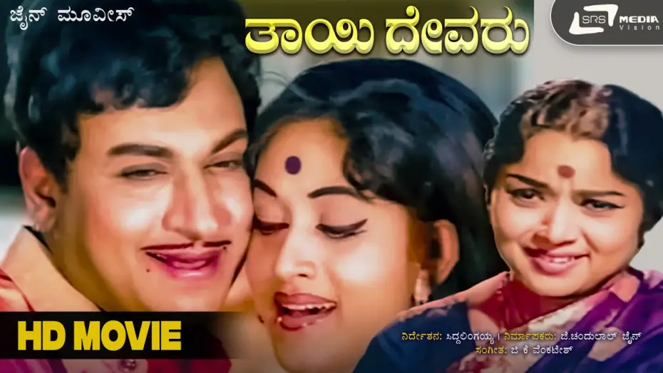 Watch film Thayi Devaru | Thayi Devaru | ತಾಯಿ ದೇವರು | Kannada Full Movie | Dr Rajkumar | Bharathi | Social  Drama