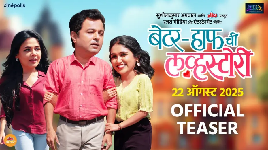 Watch film Better Half Chi Love Story | Better Half Chi Love Story - TEASER | Subodh Bhave, Rinku Rajguru, Prarthna Behre, Aniket Vishwasrao