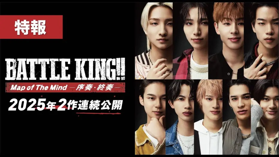 Watch film Battle King!! Map of the Mind Part 1 | 映画『BATTLE KING!! Map of The Mind -序奏・終奏- 』｜特報【序奏：2月14日(金)　終奏：3月14日(金) 2ヶ月連続公開】