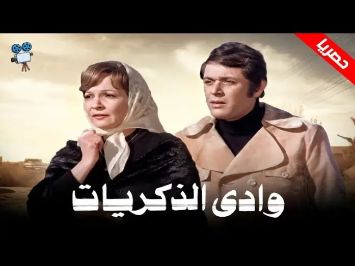Watch film Valley of Memories | حصرياً فيلم وادي الذكريات | بطولة شادية ومحمود عبد العزيز