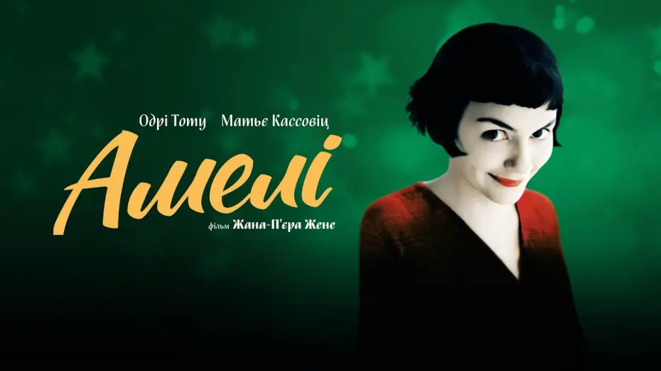 Watch film Amélie | Офіційний трейлер українською (субтитри)