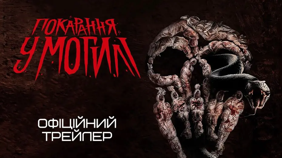 Watch film Grave Torture | Покарання у могилі 💛💙 #український #трейлер 💛💙 Трилер 2024