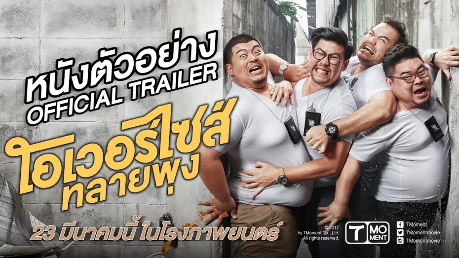 Watch film Oversize Cops | โอเวอร์ไซส์..ทลายพุง (Official Trailer) | 23 มีนาคมนี้ในโรงภาพยนตร์ | T Moment